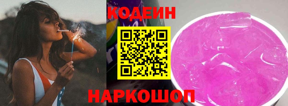 Кодеин Purple Drank Волгоград