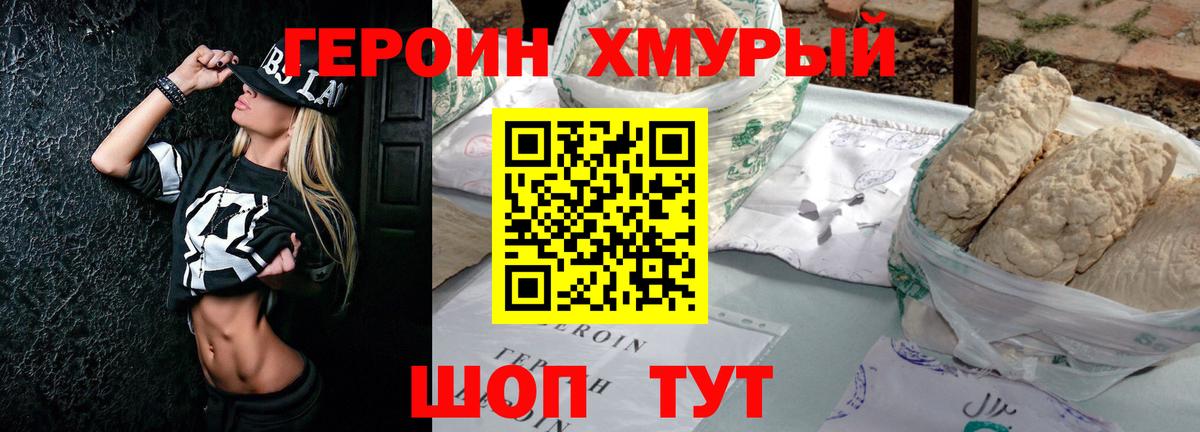 ГЕРОИН хмурый Волгоград